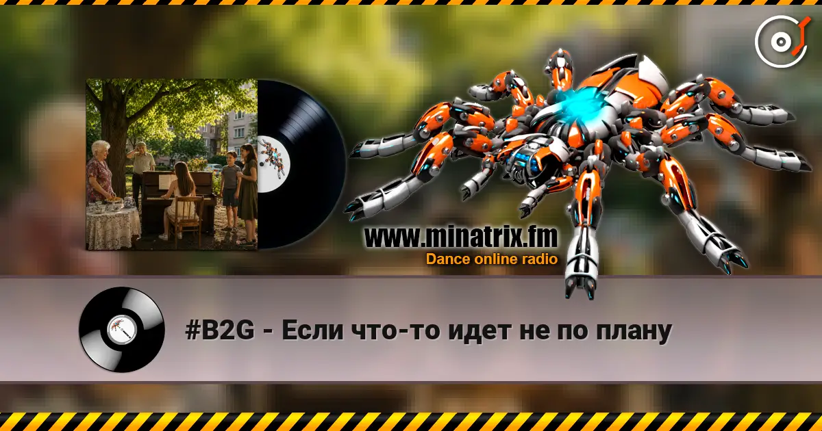 #B2G - Если что-то идет не по плану 高品质在线收听 | Minatrix.FM