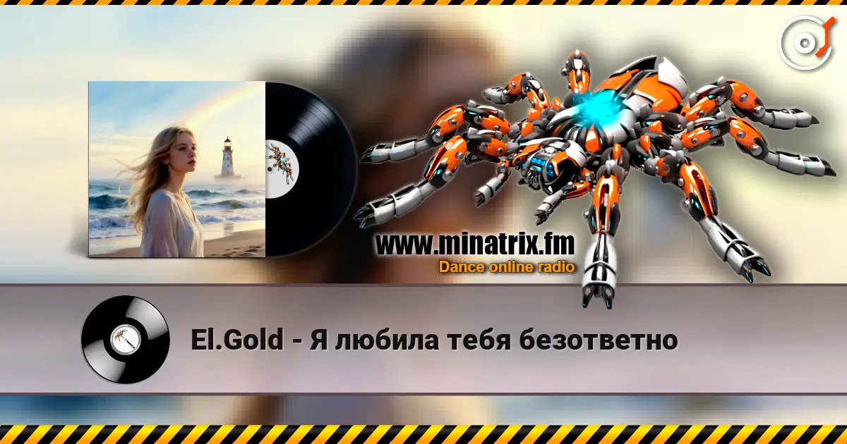 El.Gold - Я любила тебя безответно 高品质在线收听 | Minatrix.FM