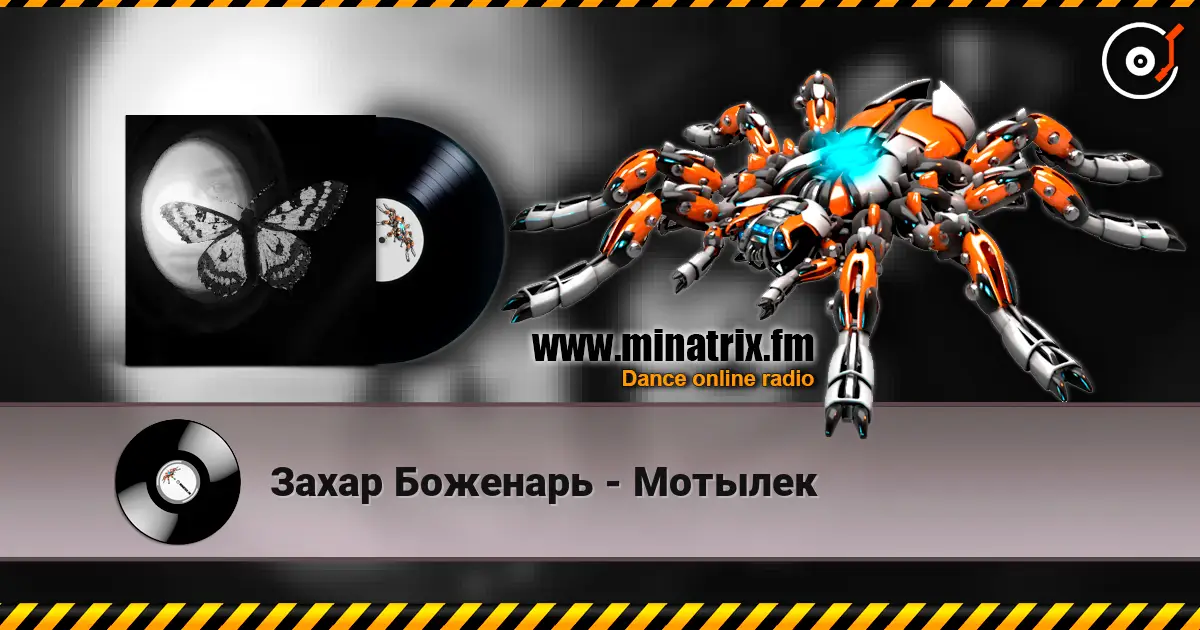 Захар Боженарь - Мотылек 高品质在线收听 | Minatrix.FM