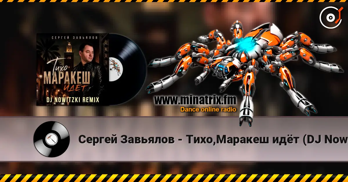 Сергей Завьялов - Тихо,Маракеш идёт (DJ Nowitzki Remix) 高品质在线收听 | Minatrix.FM