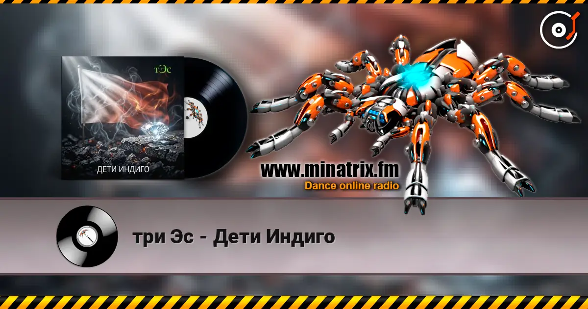 три Эс - Дети Индиго 高品质在线收听 | Minatrix.FM