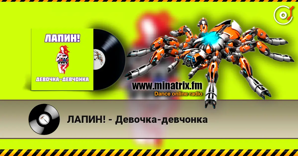 ЛАПИН! - Девочка-девчонка 高品质在线收听 | Minatrix.FM