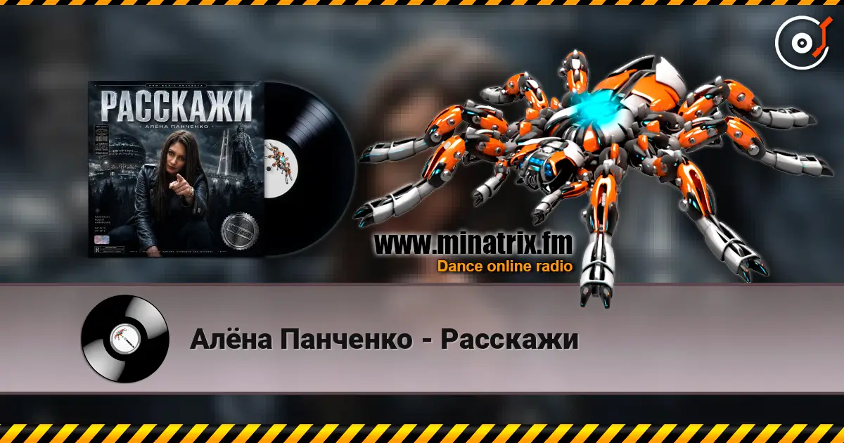 Алёна Панченко - Расскажи 高品质在线收听 | Minatrix.FM
