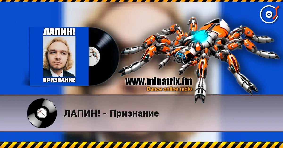 ЛАПИН! - Признание 高品质在线收听 | Minatrix.FM