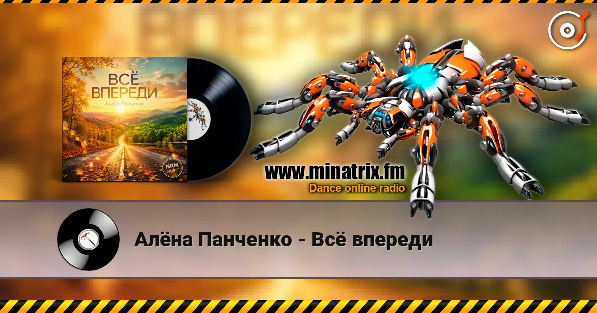 Алёна Панченко - Всё впереди 高品质在线收听 | Minatrix.FM