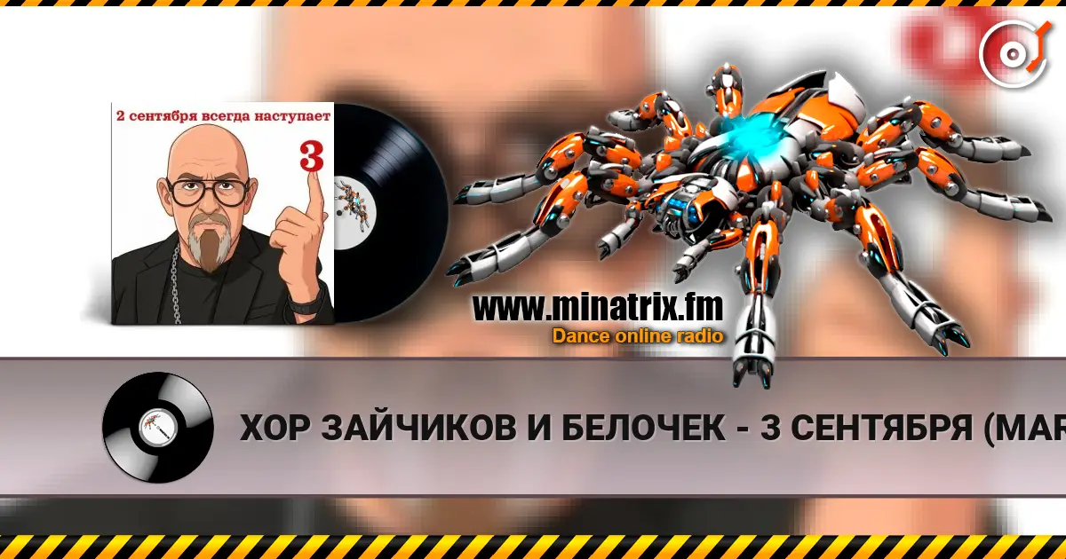 ХОР ЗАЙЧИКОВ И БЕЛОЧЕК - 3 СЕНТЯБРЯ (MARINA & VAGNEURO cover 2026) 高品质在线收听 | Minatrix.FM