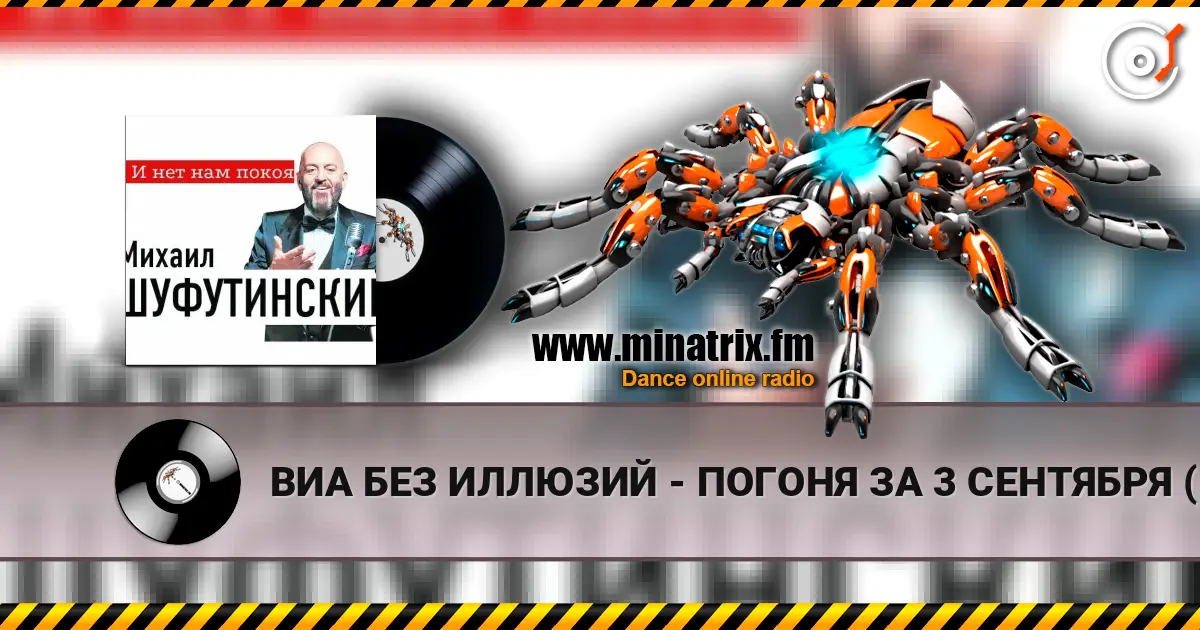 ВИА БЕЗ ИЛЛЮЗИЙ - ПОГОНЯ ЗА 3 СЕНТЯБРЯ (MARINA  & VAGNEURO cover 2026) 高品质在线收听 | Minatrix.FM