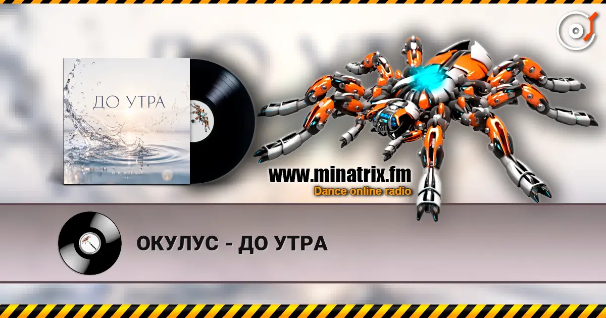 ОКУЛУС - ДО УТРА 高品质在线收听 | Minatrix.FM