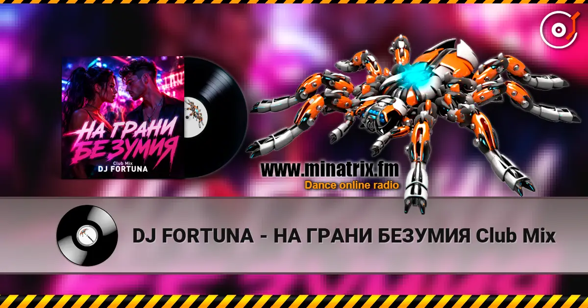DJ FORTUNA - НА ГРАНИ БЕЗУМИЯ Club Mix 高品质在线收听 | Minatrix.FM
