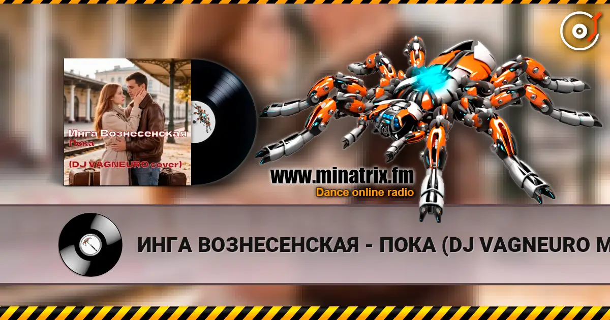 ИНГА ВОЗНЕСЕНСКАЯ - ПОКА (DJ VAGNEURO Modern Slap House cover 2026) 高品质在线收听 | Minatrix.FM