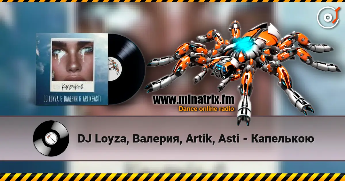 DJ Loyza, Валерия, Artik, Asti - Капелькою 高品质在线收听 | Minatrix.FM