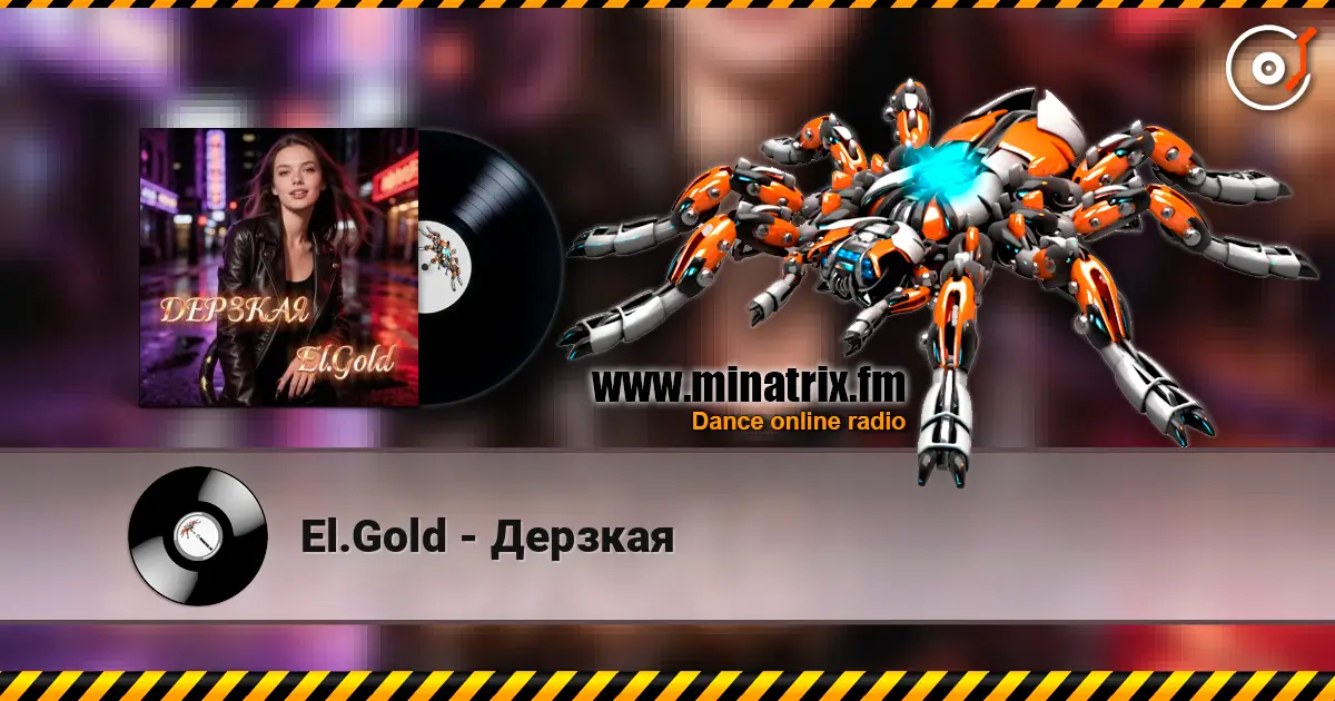 El.Gold - Дерзкая 高品质在线收听 | Minatrix.FM