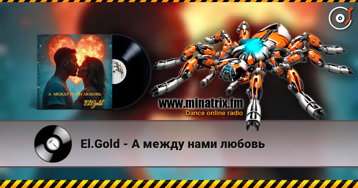 El.Gold - А между нами любовь 高品质在线收听 | Minatrix.FM