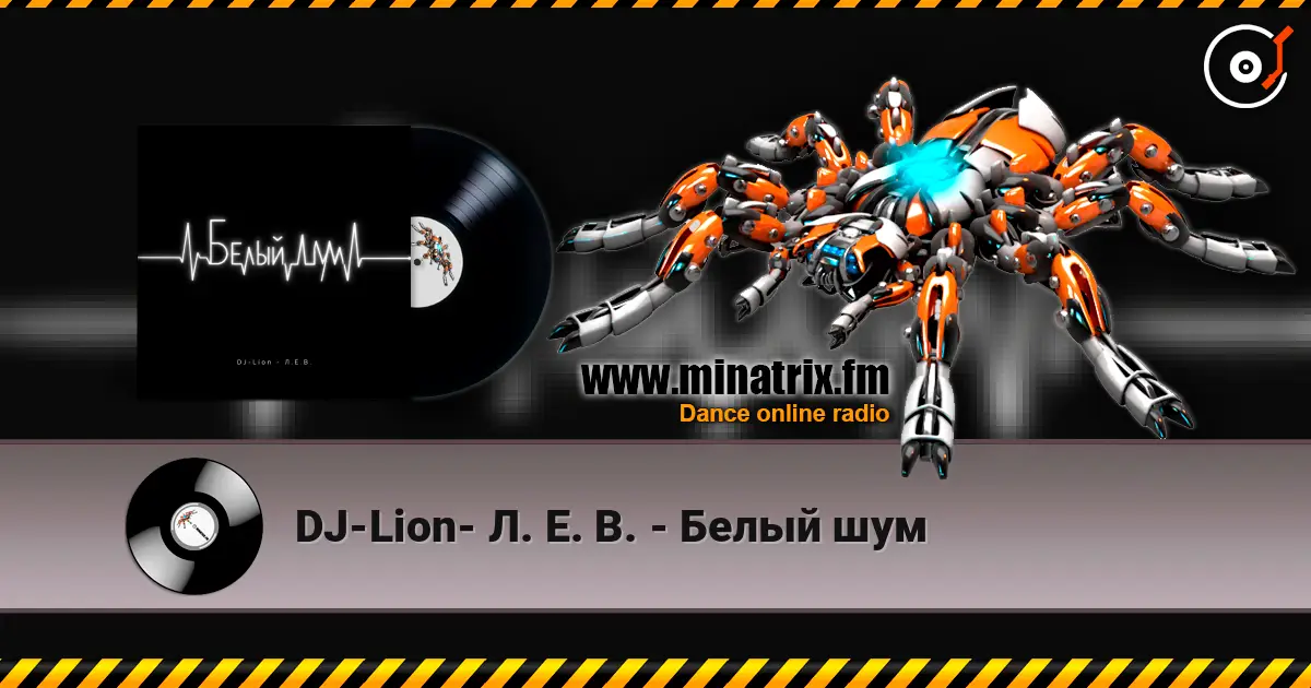 DJ-Lion- Л. Е. В. - Белый шум 高品质在线收听 | Minatrix.FM