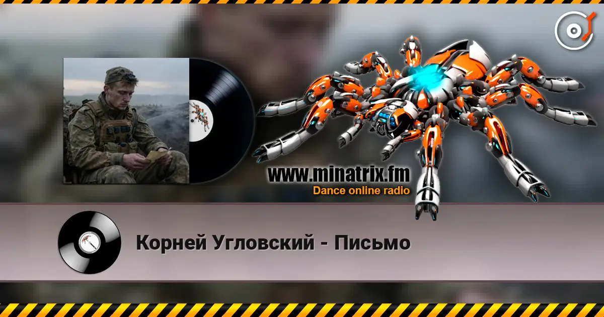 Корней Угловский - Письмо 高品质在线收听 | Minatrix.FM