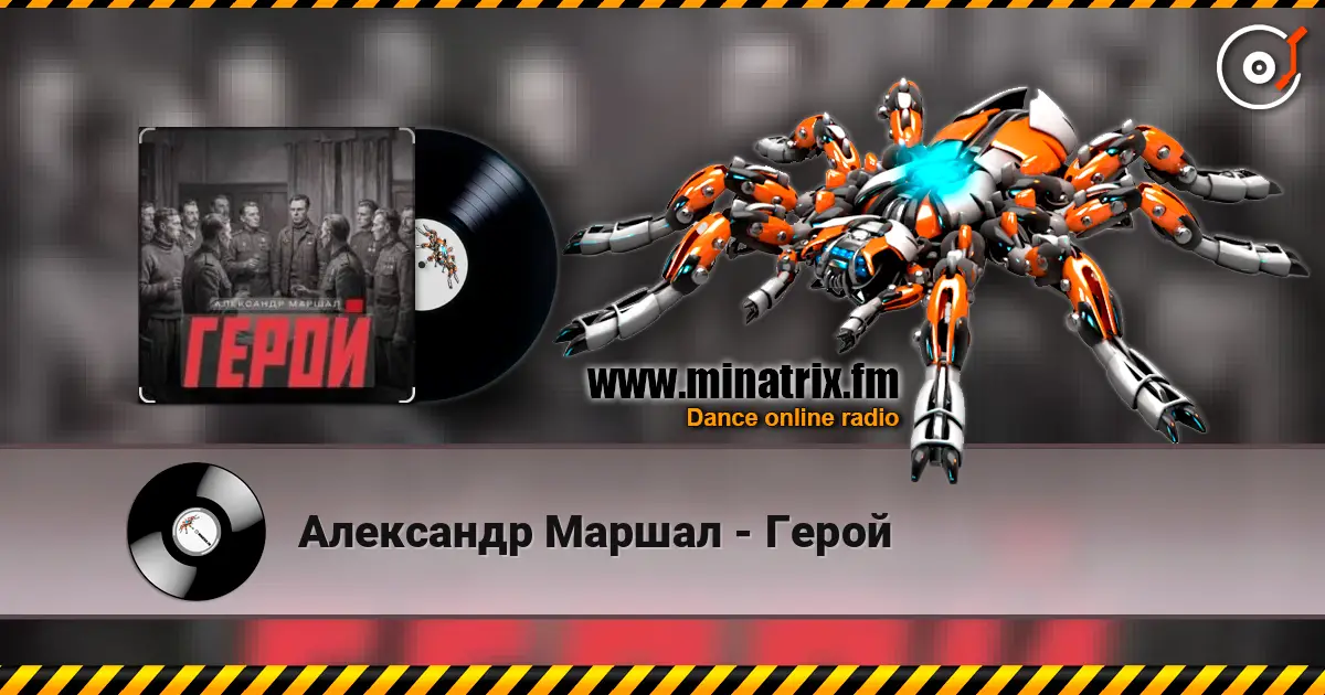 Александр Маршал - Герой 高品质在线收听 | Minatrix.FM