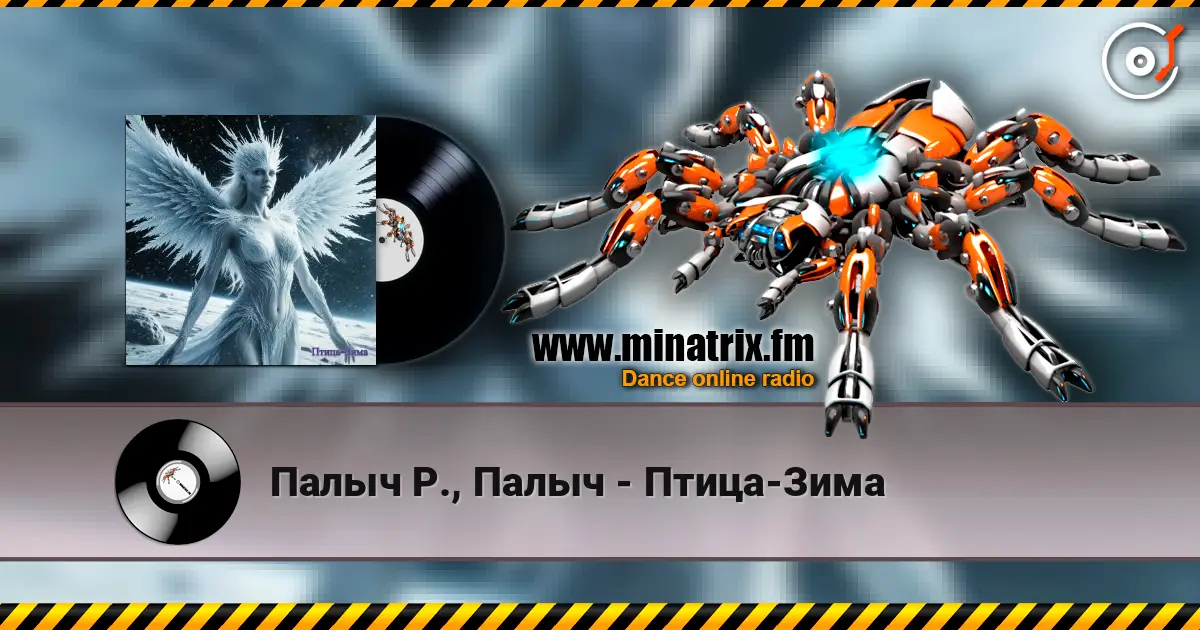 Палыч Р., Палыч - Птица-Зима 高品质在线收听 | Minatrix.FM