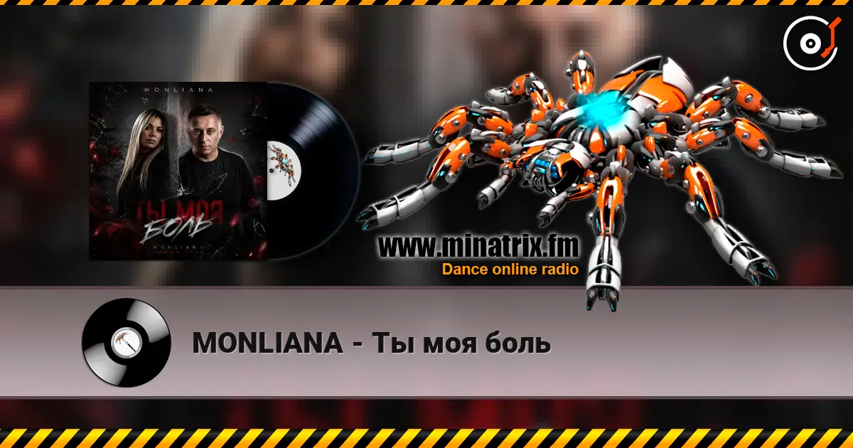 MONLIANA - Ты моя боль 高品质在线收听 | Minatrix.FM