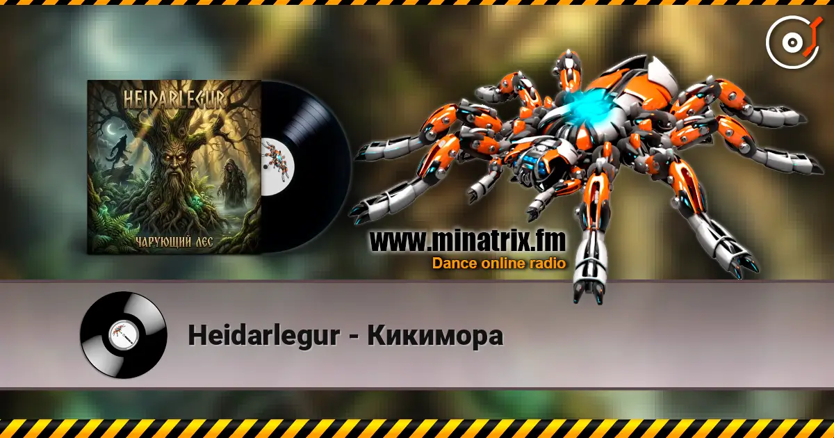Heidarlegur - Кикимора 高品质在线收听 | Minatrix.FM