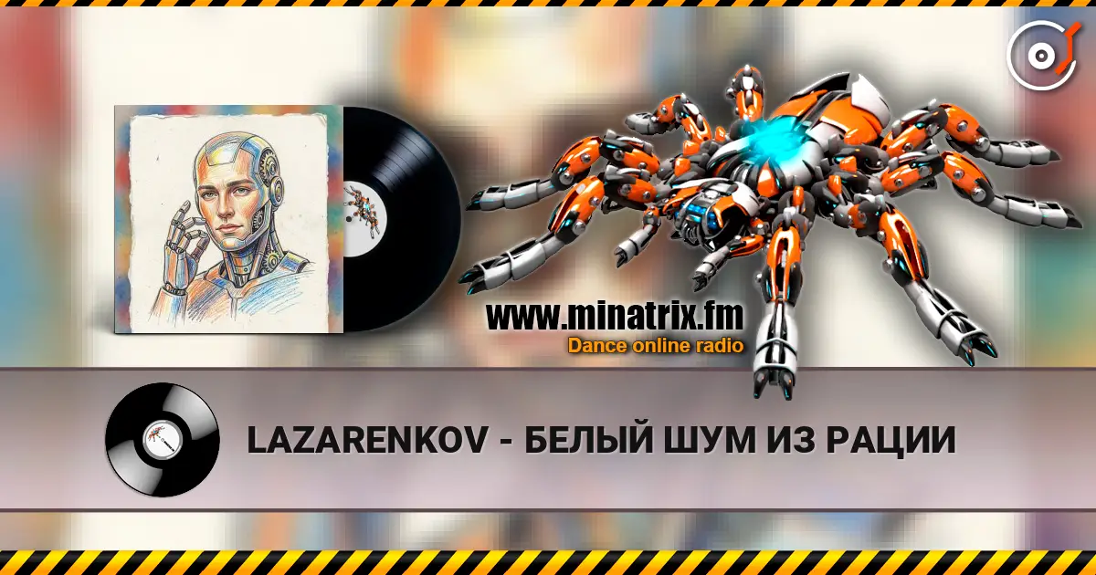 LAZARENKOV - БЕЛЫЙ ШУМ ИЗ РАЦИИ 高品质在线收听 | Minatrix.FM
