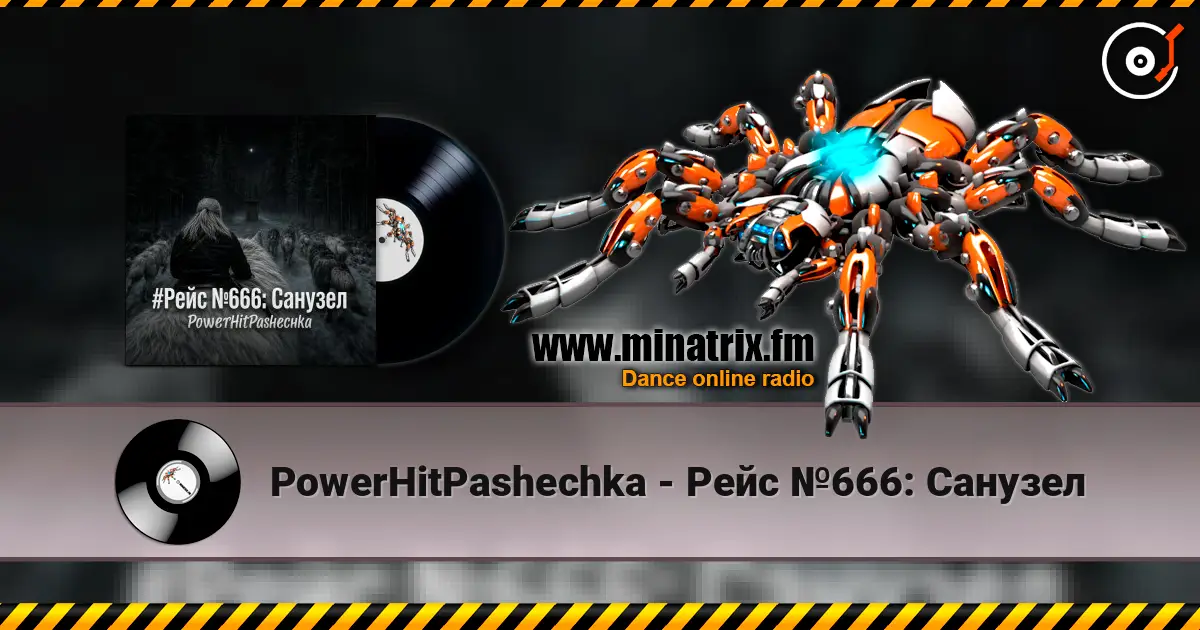 PowerHitPashechka - Рейс №666: Санузел 高品质在线收听 | Minatrix.FM