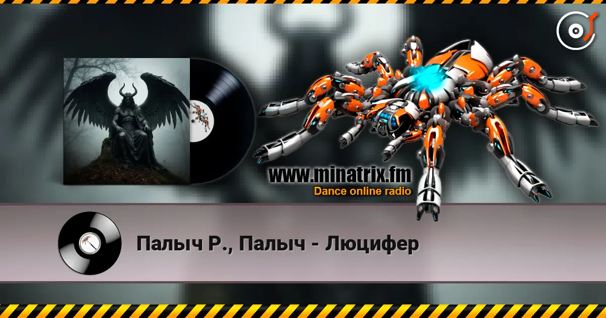Палыч Р., Палыч - Люцифер 高品质在线收听 | Minatrix.FM