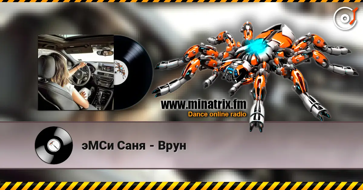 эМСи Саня - Врун 高品质在线收听 | Minatrix.FM