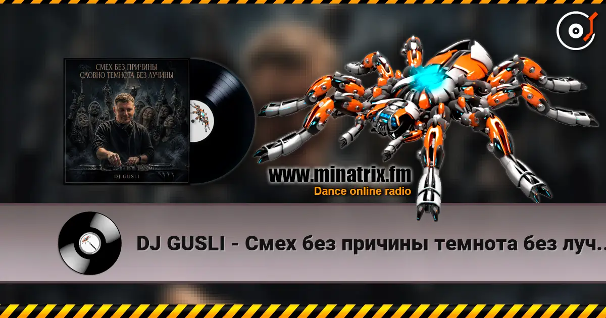 DJ GUSLI - Смех без причины темнота без лучины 高品质在线收听 | Minatrix.FM