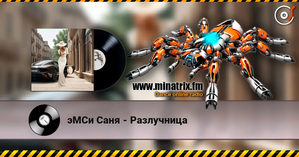 эМСи Саня - Разлучница 高品质在线收听 | Minatrix.FM