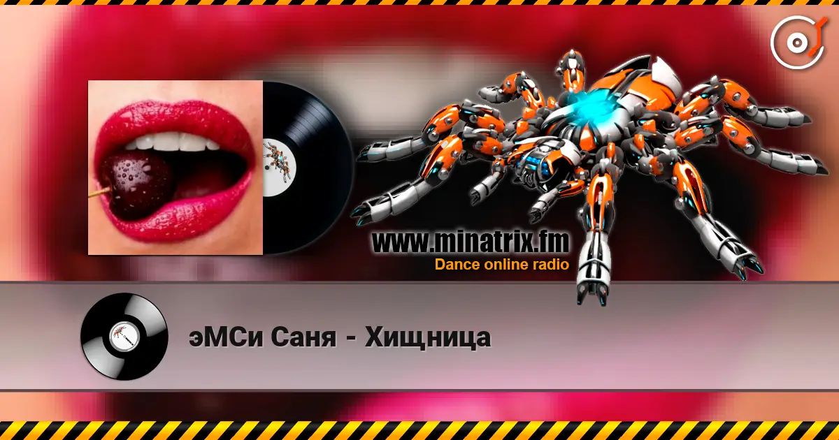 эМСи Саня - Хищница 高品质在线收听 | Minatrix.FM
