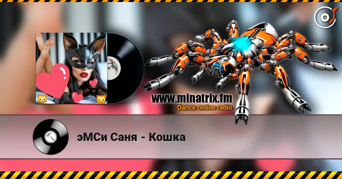 эМСи Саня - Кошка 高品质在线收听 | Minatrix.FM
