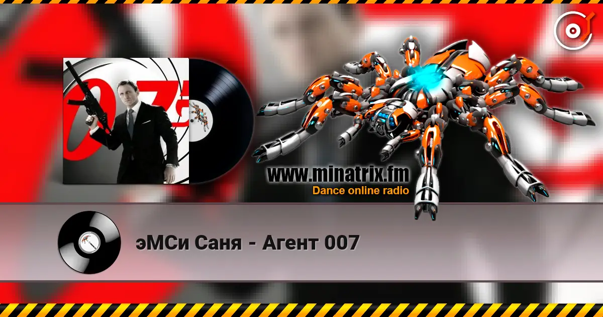 эМСи Саня - Агент 007 高品质在线收听 | Minatrix.FM