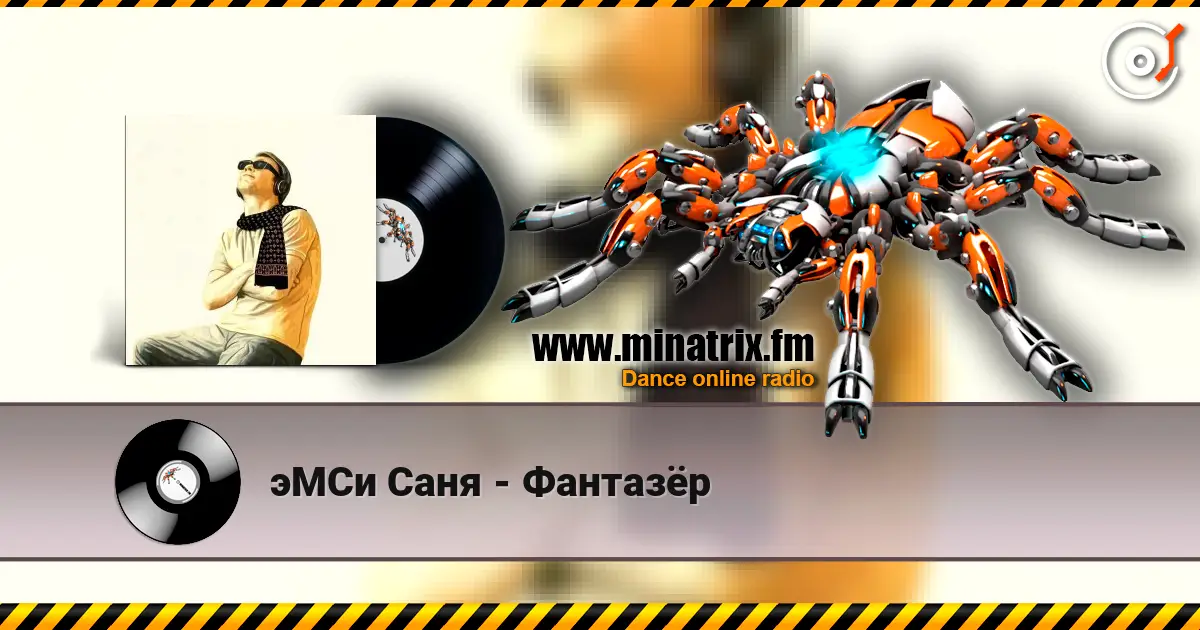 эМСи Саня - Фантазёр 高品质在线收听 | Minatrix.FM