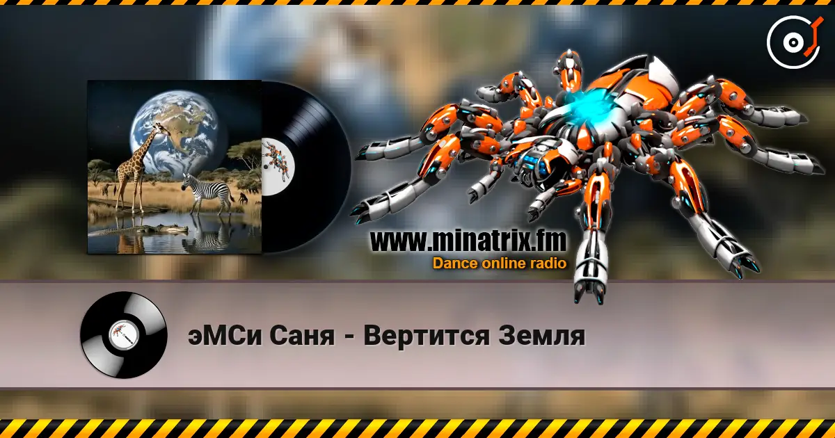 эМСи Саня - Вертится Земля 高品质在线收听 | Minatrix.FM