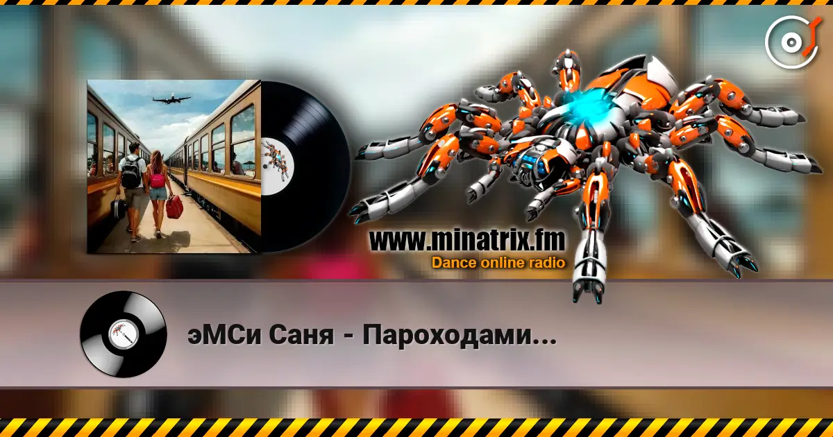 эМСи Саня - Пароходами... 高品质在线收听 | Minatrix.FM