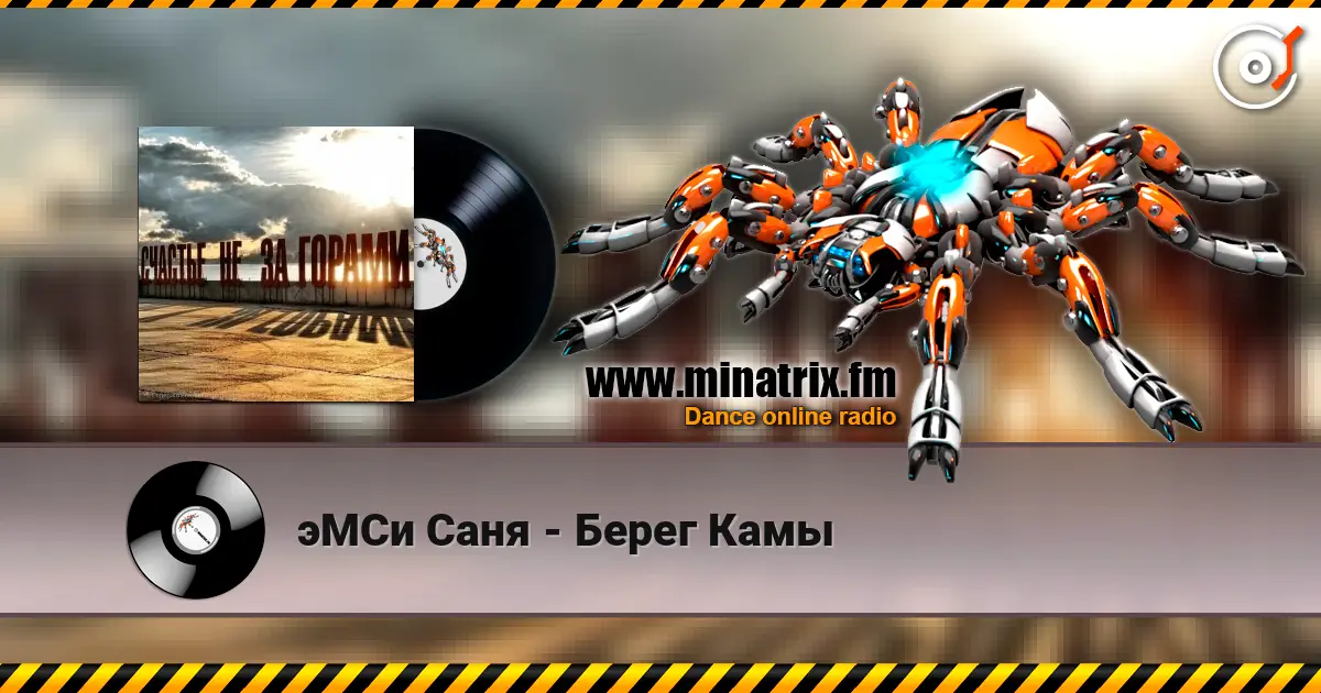 эМСи Саня - Берег Камы 高品质在线收听 | Minatrix.FM