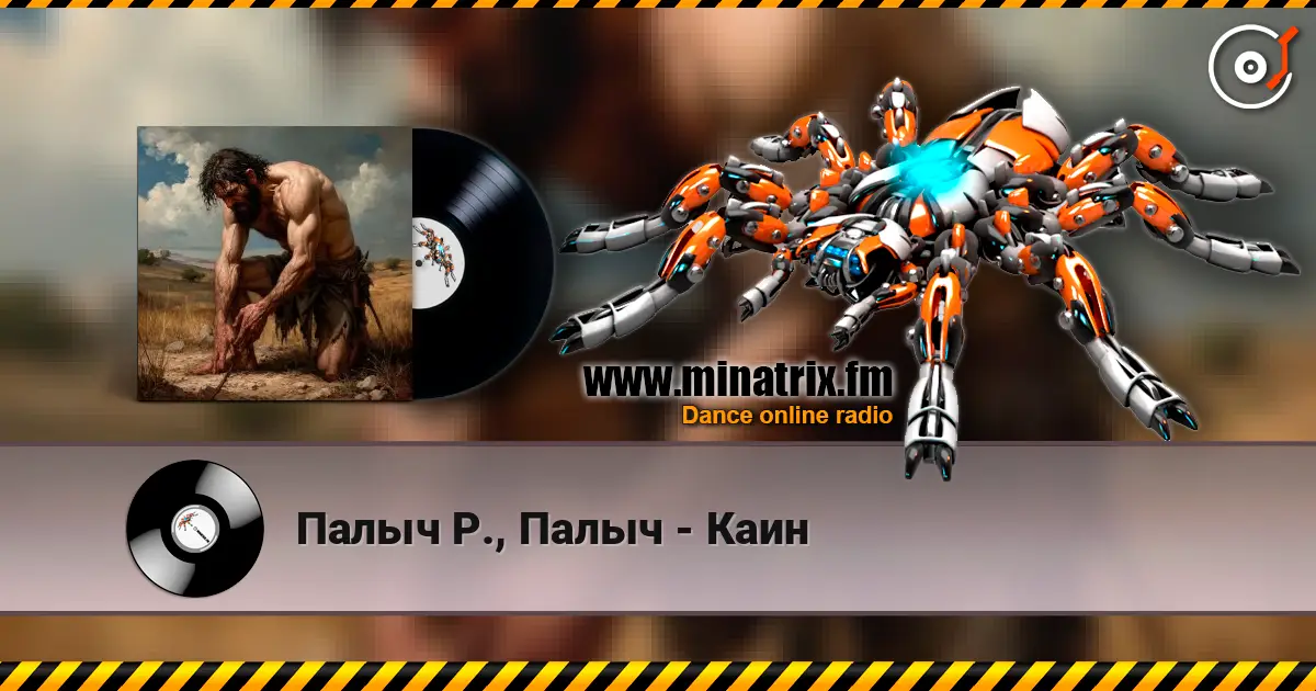 Палыч Р., Палыч - Каин 高品质在线收听 | Minatrix.FM