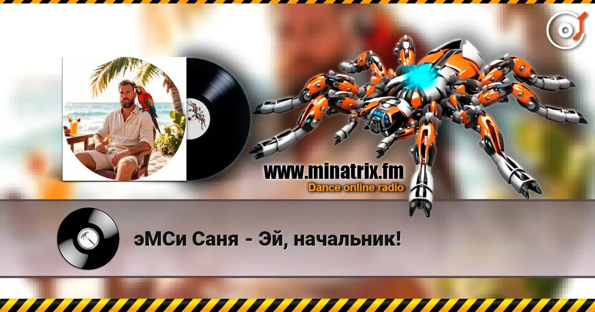 эМСи Саня - Эй, начальник! 高品质在线收听 | Minatrix.FM