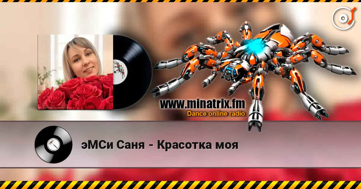 эМСи Саня - Красотка моя 高品质在线收听 | Minatrix.FM