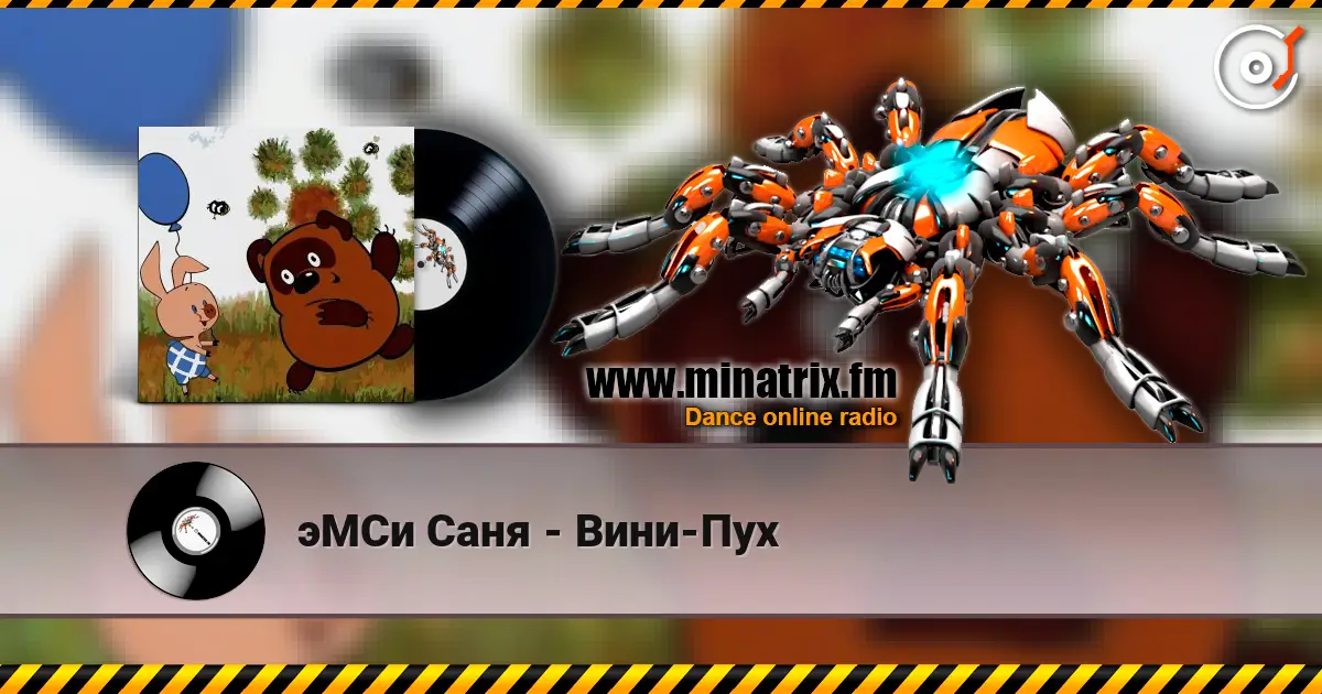 эМСи Саня - Вини-Пух 高品质在线收听 | Minatrix.FM