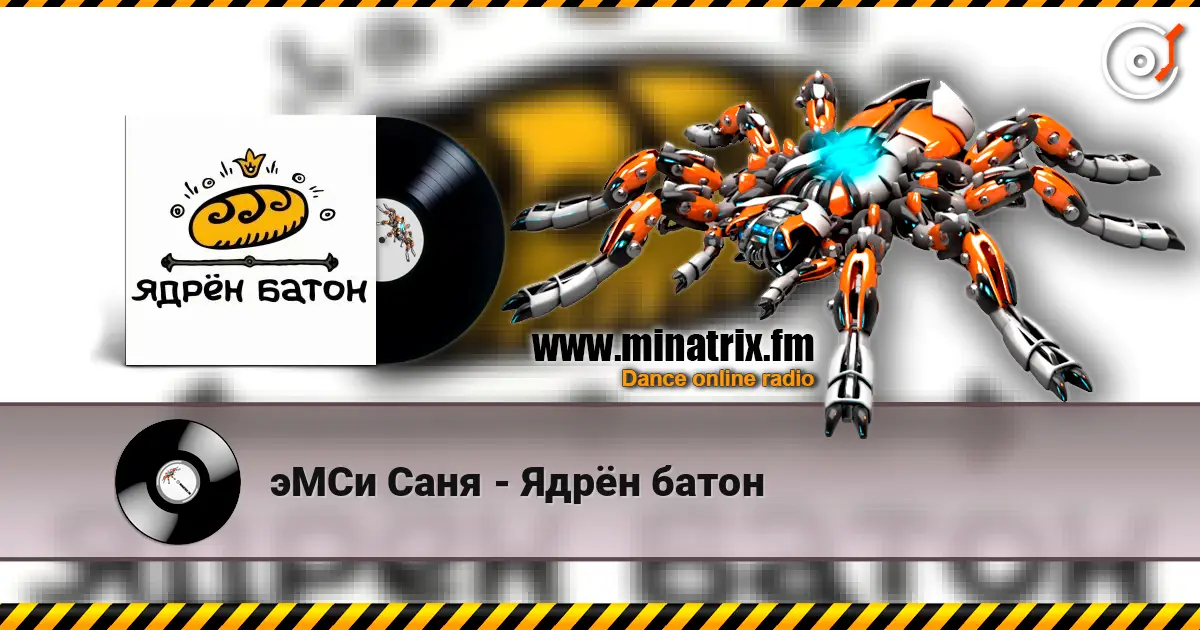 эМСи Саня - Ядрён батон 高品质在线收听 | Minatrix.FM