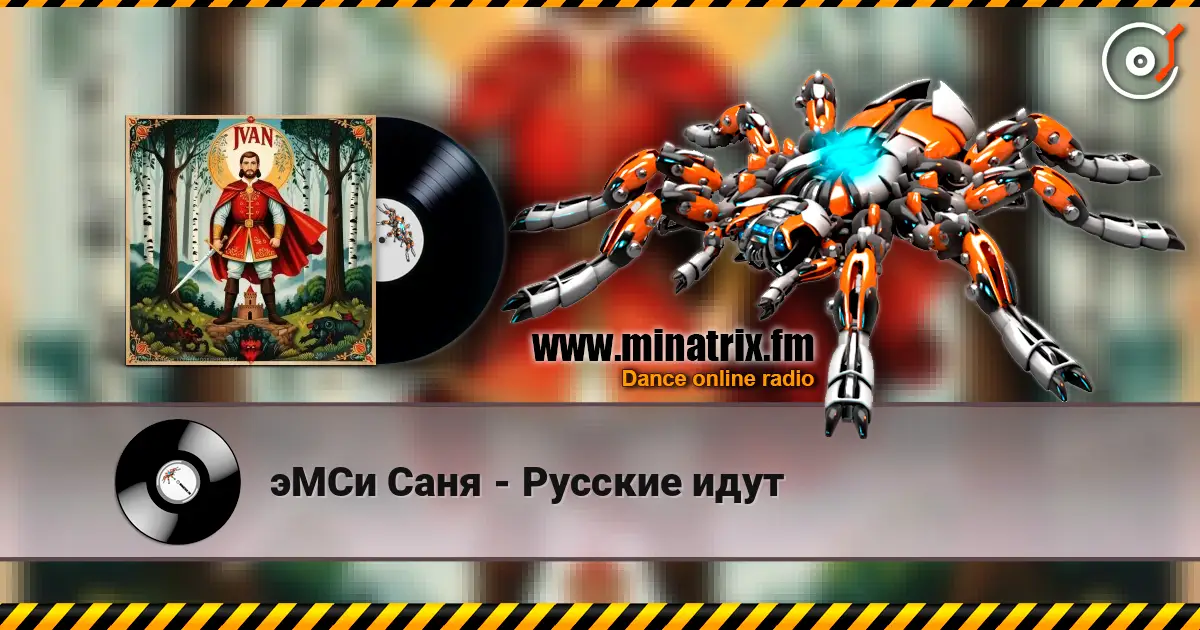 эМСи Саня - Русские идут 高品质在线收听 | Minatrix.FM