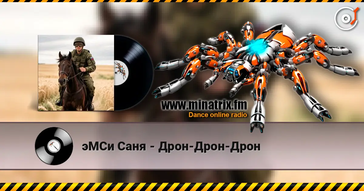 эМСи Саня - Дрон-Дрон-Дрон 高品质在线收听 | Minatrix.FM