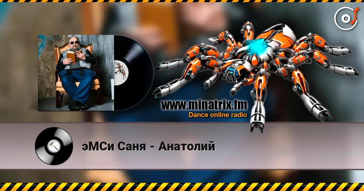 эМСи Саня - Анатолий 高品质在线收听 | Minatrix.FM