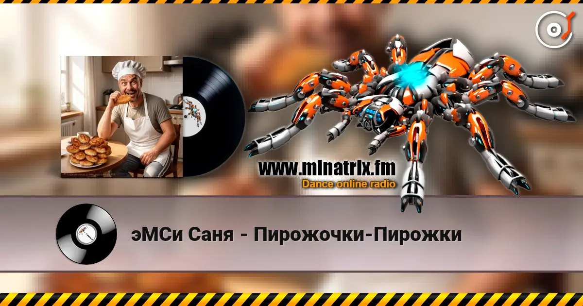 эМСи Саня - Пирожочки-Пирожки 高品质在线收听 | Minatrix.FM