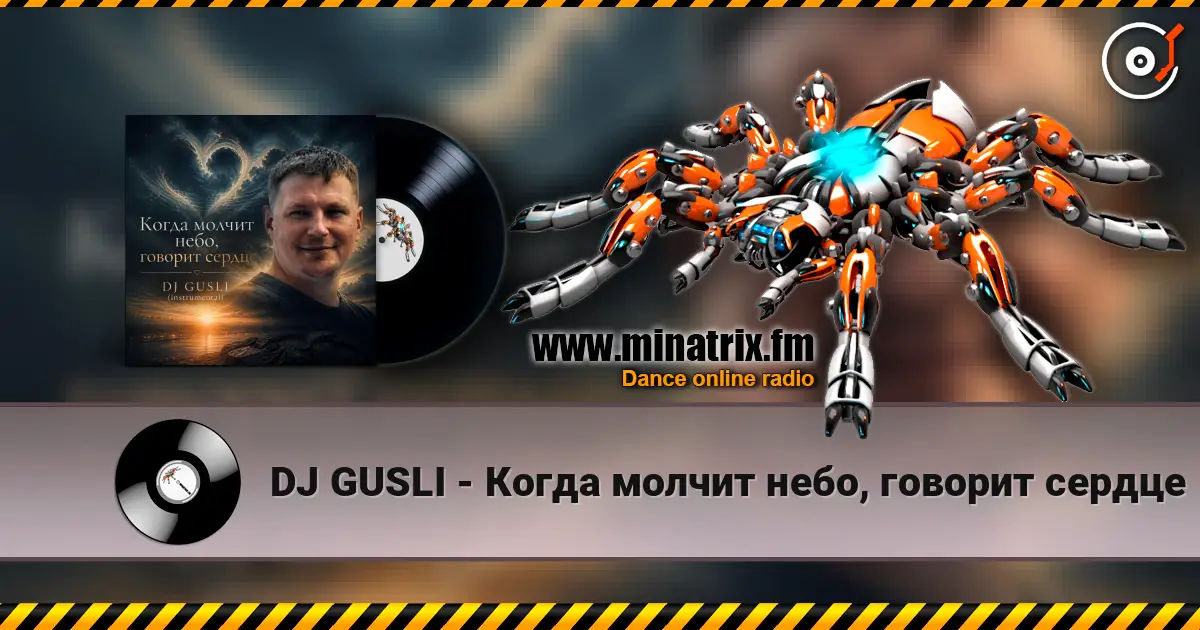 DJ GUSLI - Когда молчит небо, говорит сердце 高品质在线收听 | Minatrix.FM
