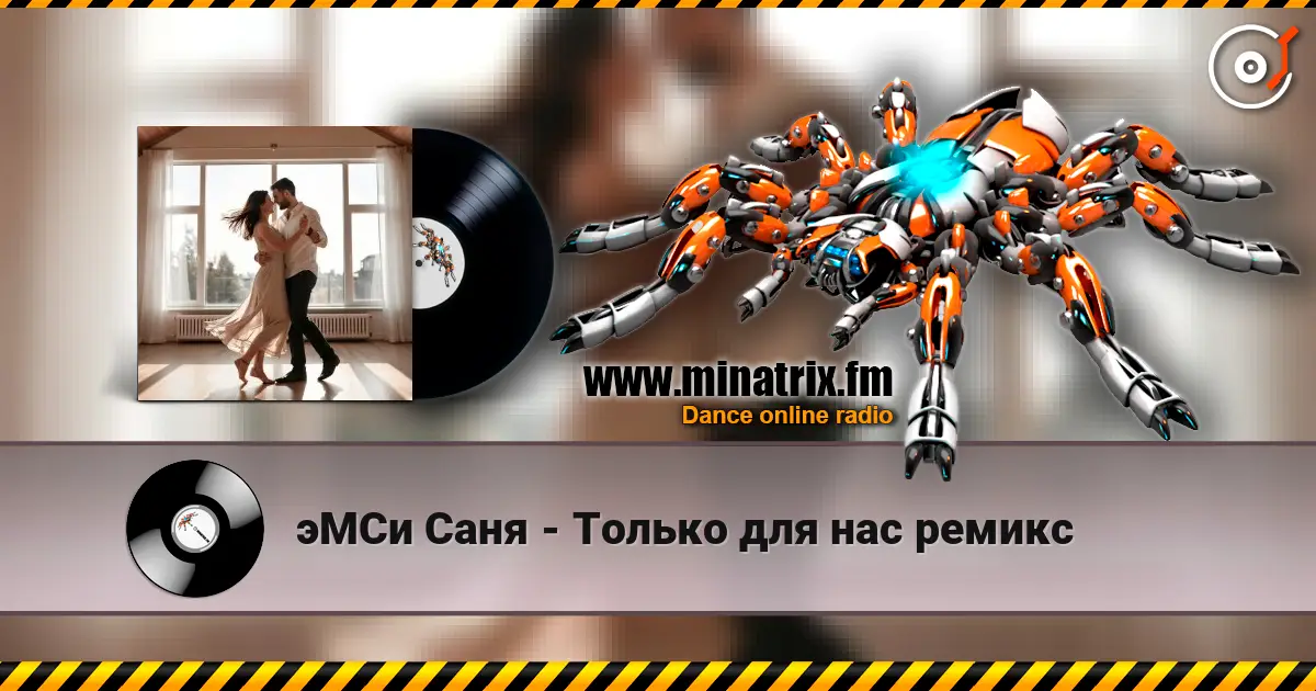 эМСи Саня - Только для нас ремикс 高品质在线收听 | Minatrix.FM