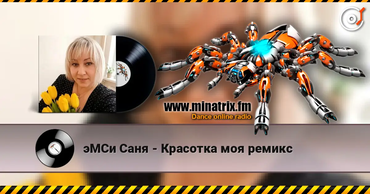 эМСи Саня - Красотка моя ремикс 高品质在线收听 | Minatrix.FM