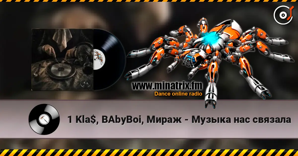1 Kla$, BAbyBoi, Мираж - Музыка нас cвязала 高品质在线收听 | Minatrix.FM