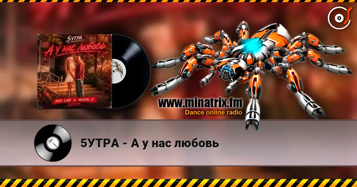 5УТРА - А у нас любовь 高品质在线收听 | Minatrix.FM